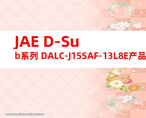 JAE D-Sub系列 DALC-J15SAF-13L8E产品图纸
